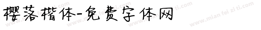 樱落楷体字体转换