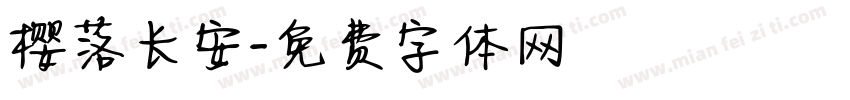 樱落长安字体转换