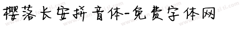 樱落长安拼音体字体转换