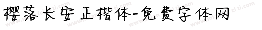 樱落长安正楷体字体转换