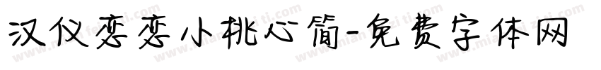 汉仪恋恋小桃心简字体转换