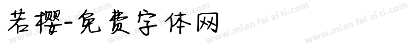 若樱字体转换