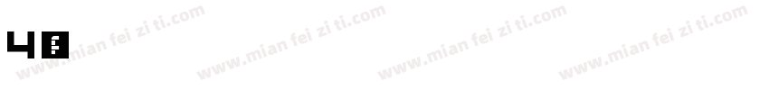4宽边号字体转换
