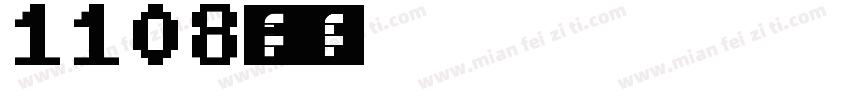 1108李蔺字体转换