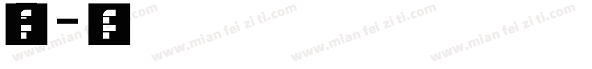 喷码字体8字体转换
