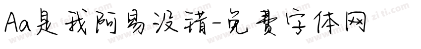 Aa是我阿易没错字体转换