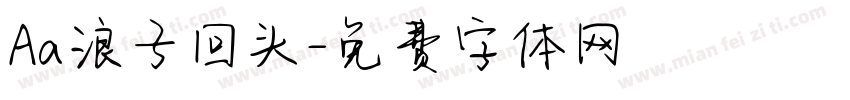 Aa浪子回头字体转换