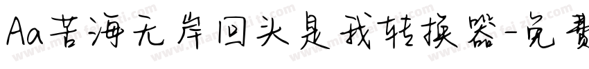 Aa苦海无岸回头是我转换器字体转换
