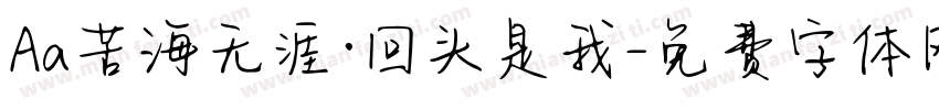 Aa苦海无涯·回头是我字体转换