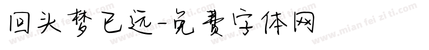 回头梦已远字体转换