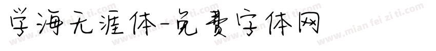 学海无涯体字体转换