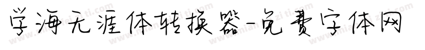 学海无涯体转换器字体转换