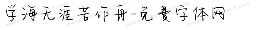 学海无涯苦作舟字体转换