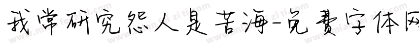 我常研究怨人是苦海字体转换