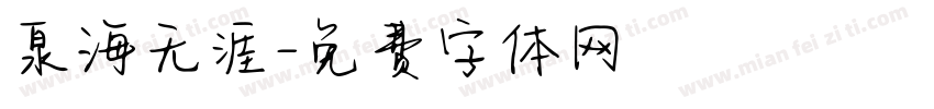 泉海无涯字体转换