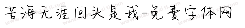 苦海无涯回头是我字体转换
