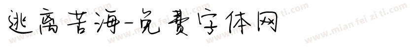 逃离苦海字体转换