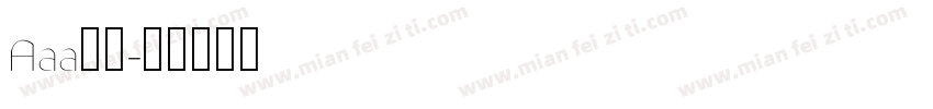 Aaa蚂蚁字体转换