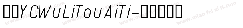 字体YCWuLiTouAiTi字体转换