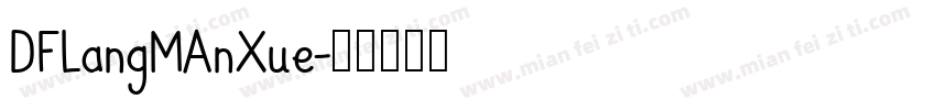 DFLangMAnXue字体转换