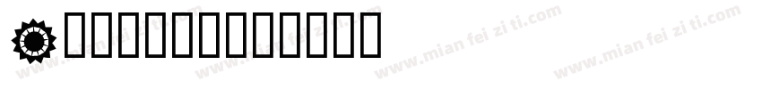 A奇幻马戏团。字体转换