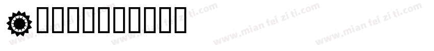 A小麦仓库字体转换
