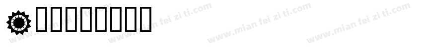 A旺财字体转换