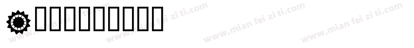 A鹅卵石字体转换