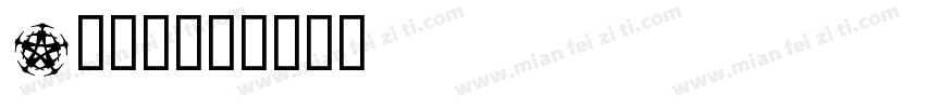 a鹅暖石字体转换