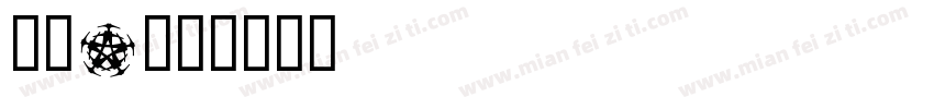怀素a字体转换