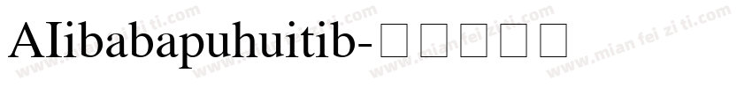 AIibabapuhuitib字体转换