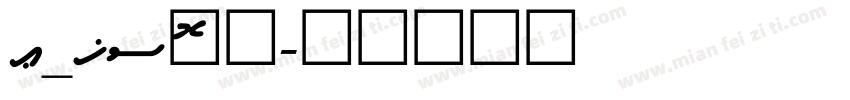A_Kso陽炎字体转换