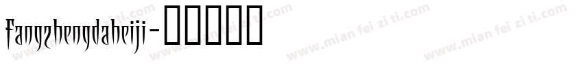 fangzhengdaheiji字体转换