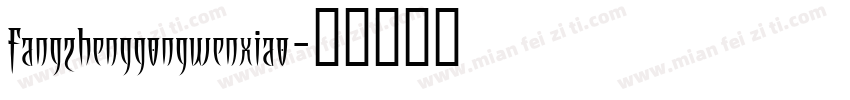 fangzhenggongwenxiao字体转换