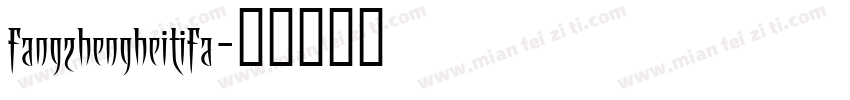 fangzhengheitifa字体转换