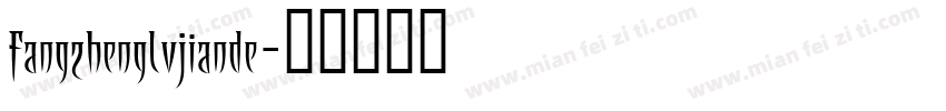 fangzhenglvjiande字体转换