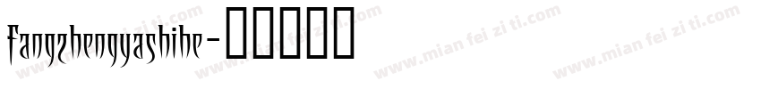 fangzhengyashihe字体转换