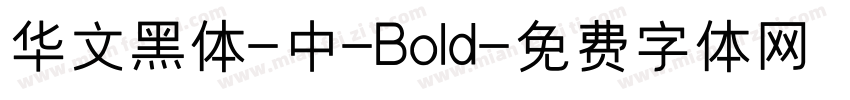 华文黑体-中-Bold字体转换