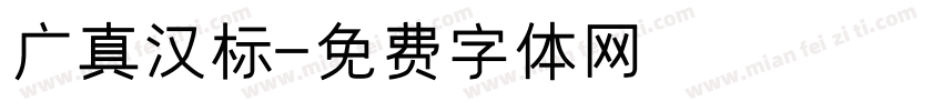 广真汉标字体转换