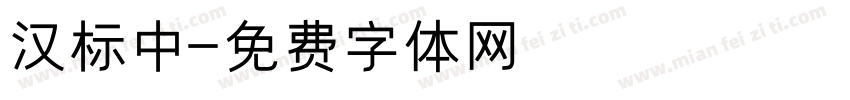 汉标中字体转换