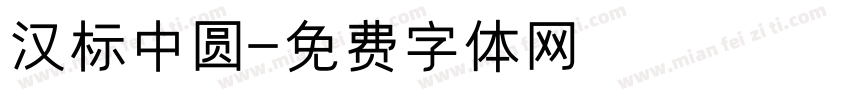 汉标中圆字体转换