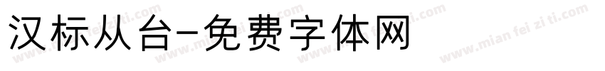 汉标从台字体转换