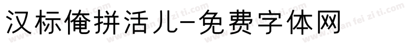 汉标俺拼活儿字体转换
