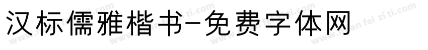 汉标儒雅楷书字体转换