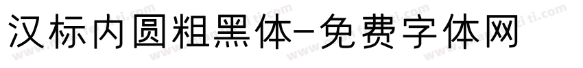 汉标内圆粗黑体字体转换