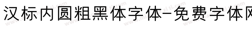 汉标内圆粗黑体字体字体转换