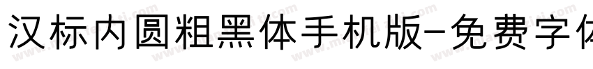 汉标内圆粗黑体手机版字体转换