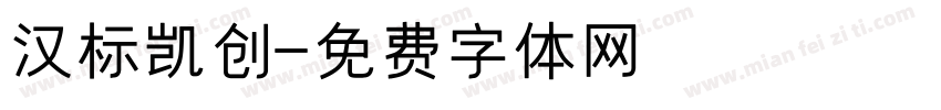 汉标凯创字体转换