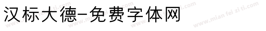 汉标大德字体转换