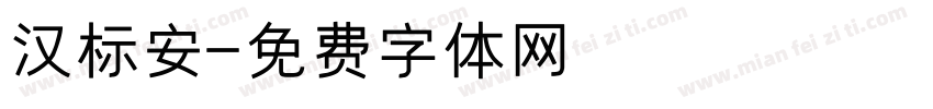 汉标安字体转换
